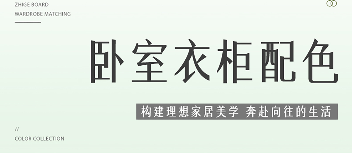 智阁板材 | 2024超火六款卧室衣柜配色合集