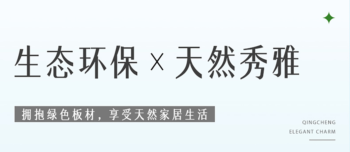 智阁板材 | ENF级2024迭新免漆生态板-青呈雅韵系列