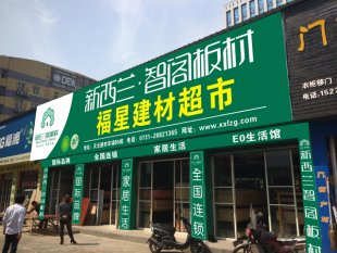 开板材加盟店创业成功的秘密